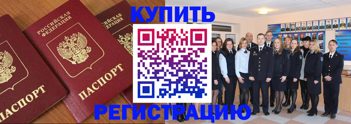 временная регистрация купить в Анапе